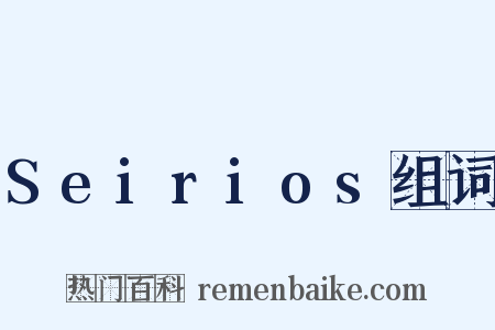 Seirios组词是什么意思的图片